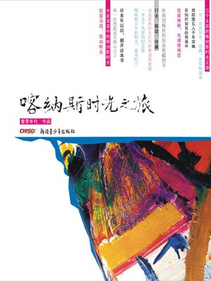 cover image of 喀纳斯时光之旅 (Travel in Kanas)